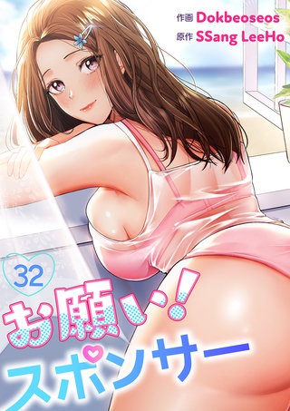お願い！スポンサー３２