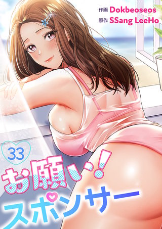 お願い！スポンサー３３