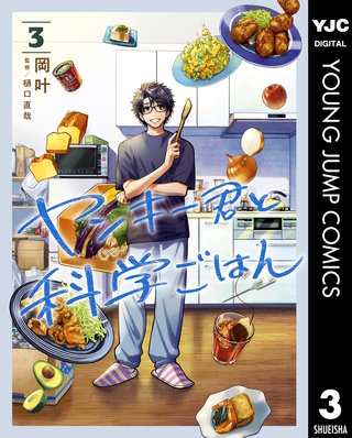 ヤンキー君と科学ごはん(3)