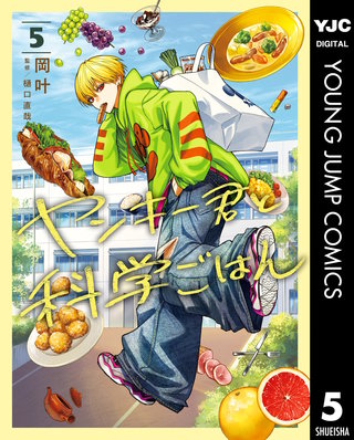 ヤンキー君と科学ごはん(5)