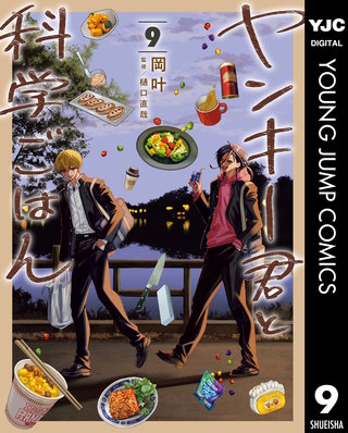 ヤンキー君と科学ごはん 9