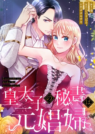 皇太子の秘書は元娼婦6【フルカラー】