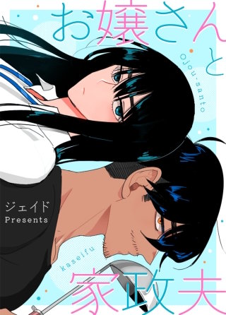 お嬢さんと家政夫【タテヨミ】(119)