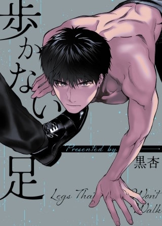 歩かない足【タテヨミ】(135)【外伝25話】