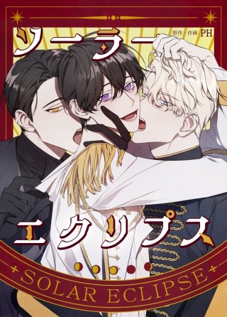 ソーラーエクリプス【タテヨミ】(10)