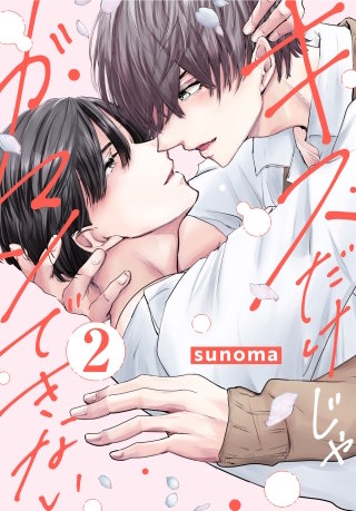 キスだけじゃガマンできない(2)