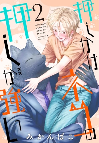 押しかけネコの押しが強い(2)
