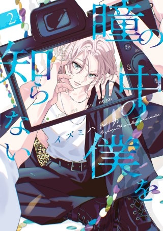瞳の中の僕を知らない(2)