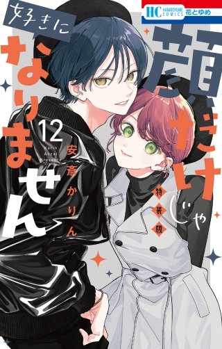 顔だけじゃ好きになりません　ときめき供給倍増し 小冊子付き特装版(12)【電子限定おまけ付き】