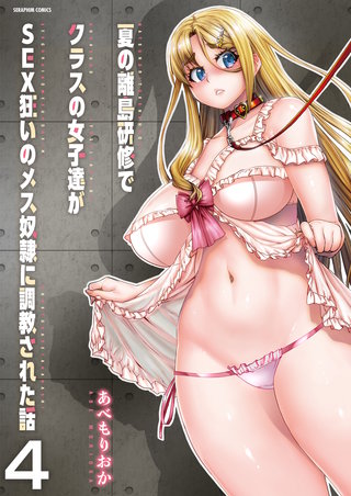 夏の離島研修でクラスの女子達がSEX狂いのメス奴隷に調教された話【分冊版】 4巻