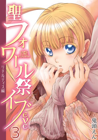 聖フォワール祭イブ リチルディス編(3)