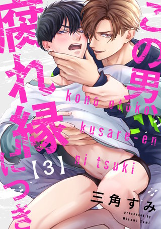 この男、腐れ縁につき(3)