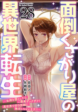 面倒くさがり屋の異世界転生 ～女神を堕としたらご褒美ザックザク！ 異世界で好き放題に無双しちゃいます!!～【フルカラー】(28)
