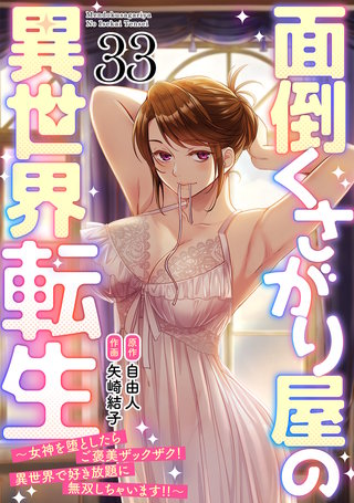 面倒くさがり屋の異世界転生 ～女神を堕としたらご褒美ザックザク！ 異世界で好き放題に無双しちゃいます!!～【フルカラー】(33)