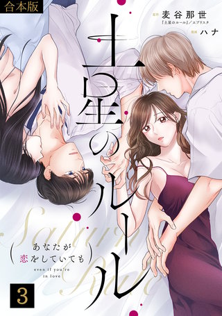 土星のルール~あなたが恋をしていても~【合本版】(3)