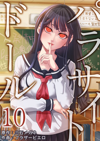 パラサイト・ドール(10)