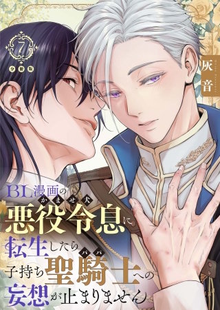 BL漫画の悪役令息（かませ犬）に転生したら子持ち聖騎士（パパ）への妄想が止まりません【分冊版】第7話「あんな露骨に色目を使って……」