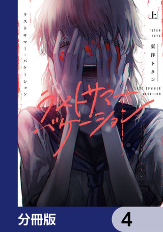 ラストサマー・バケーション【分冊版】 4