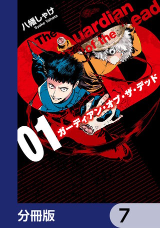 ガーディアン・オブ・ザ・デッド【分冊版】　7