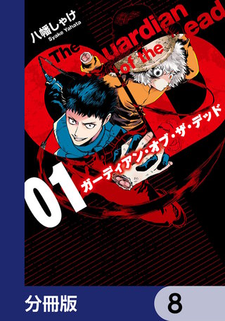 ガーディアン・オブ・ザ・デッド【分冊版】　8