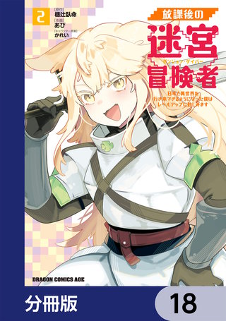 放課後の迷宮冒険者【分冊版】　18
