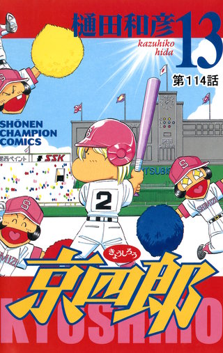 京四郎(話売り)(114)