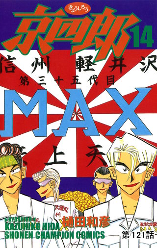京四郎(話売り)(121)