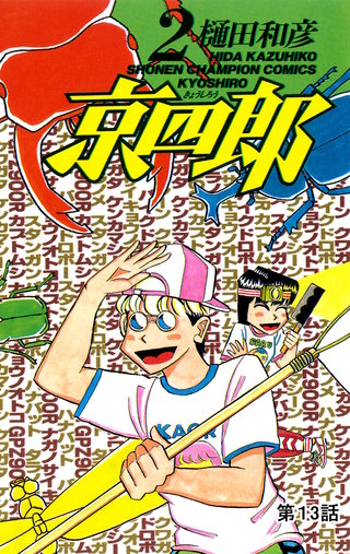 京四郎(話売り)(13)