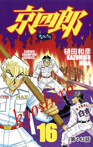 京四郎(話売り)(143)
