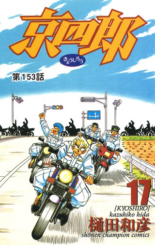 京四郎(話売り)(153)