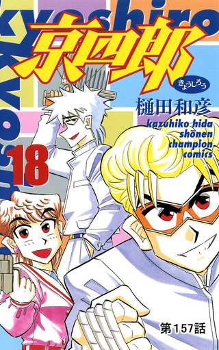 京四郎(話売り)(157)