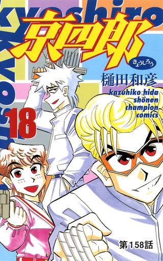 京四郎(話売り)(158)