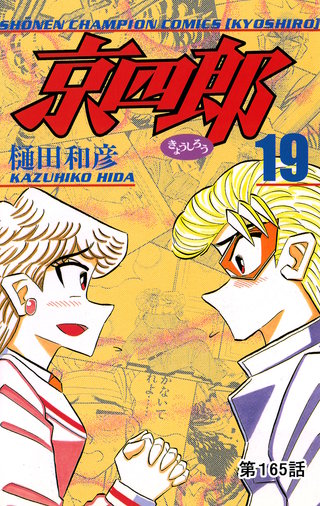 京四郎(話売り)(165)