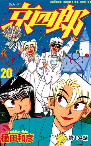 京四郎(話売り)(184)