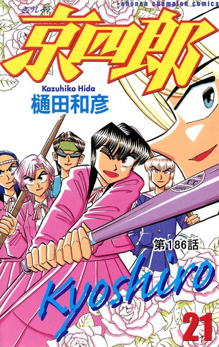 京四郎(話売り)(186)