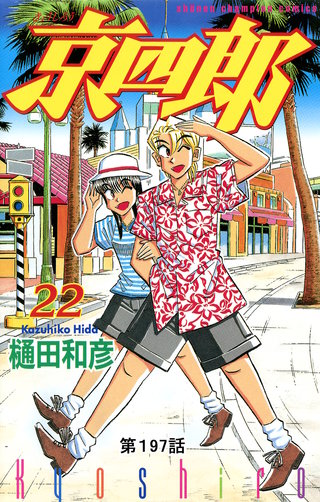京四郎(話売り)(197)