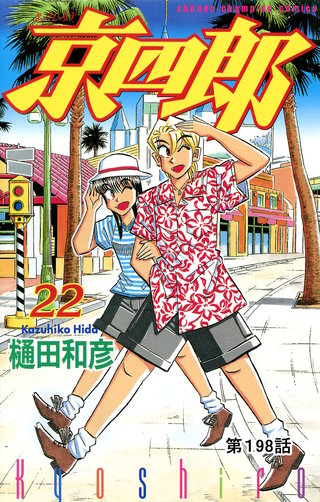 京四郎(話売り)(198)