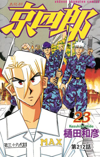 京四郎(話売り)(212)