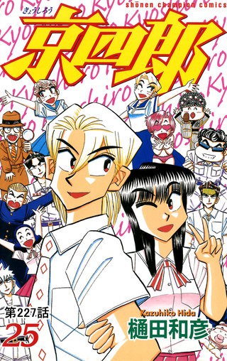 京四郎(話売り)(227)