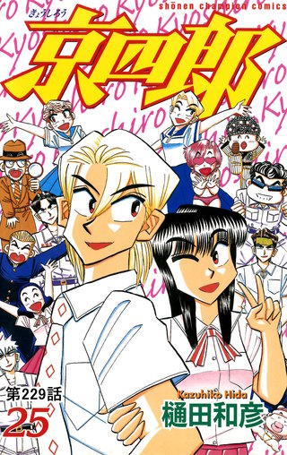 京四郎(話売り)(229)