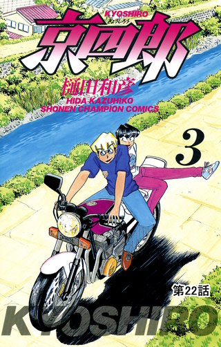 京四郎(話売り)(22)