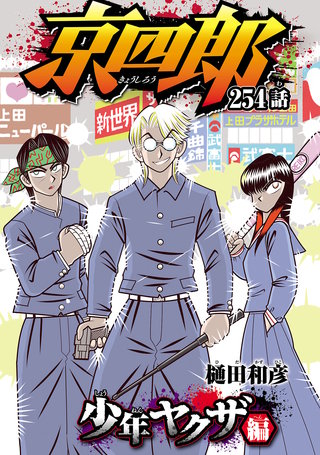 京四郎(話売り)(254)