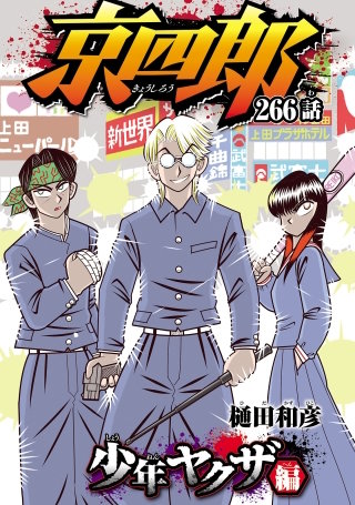 京四郎(話売り)(266)