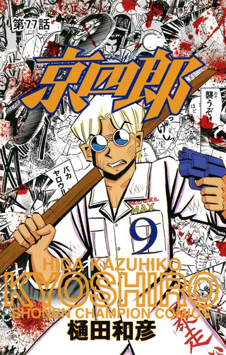 京四郎(話売り)(77)