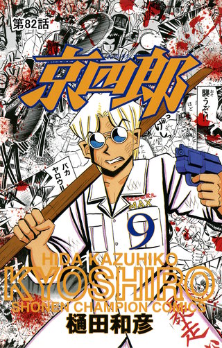 京四郎(話売り)(82)