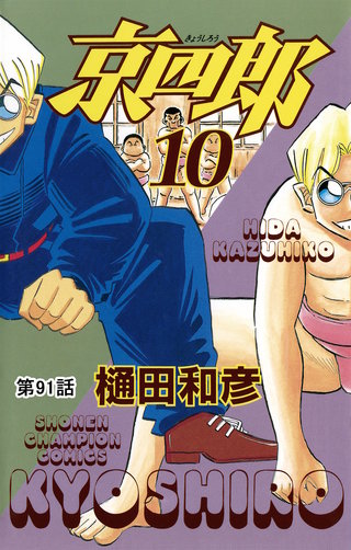 京四郎(話売り)(91)