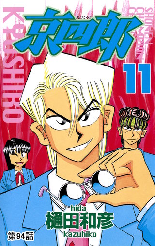 京四郎(話売り)(94)