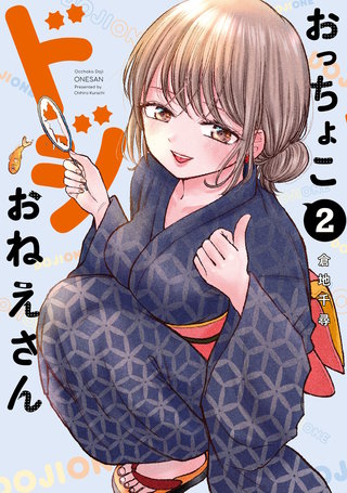 おっちょこドジおねえさん(2)
