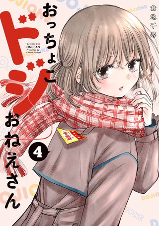 おっちょこドジおねえさん(4)