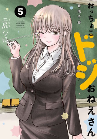 おっちょこドジおねえさん(5)